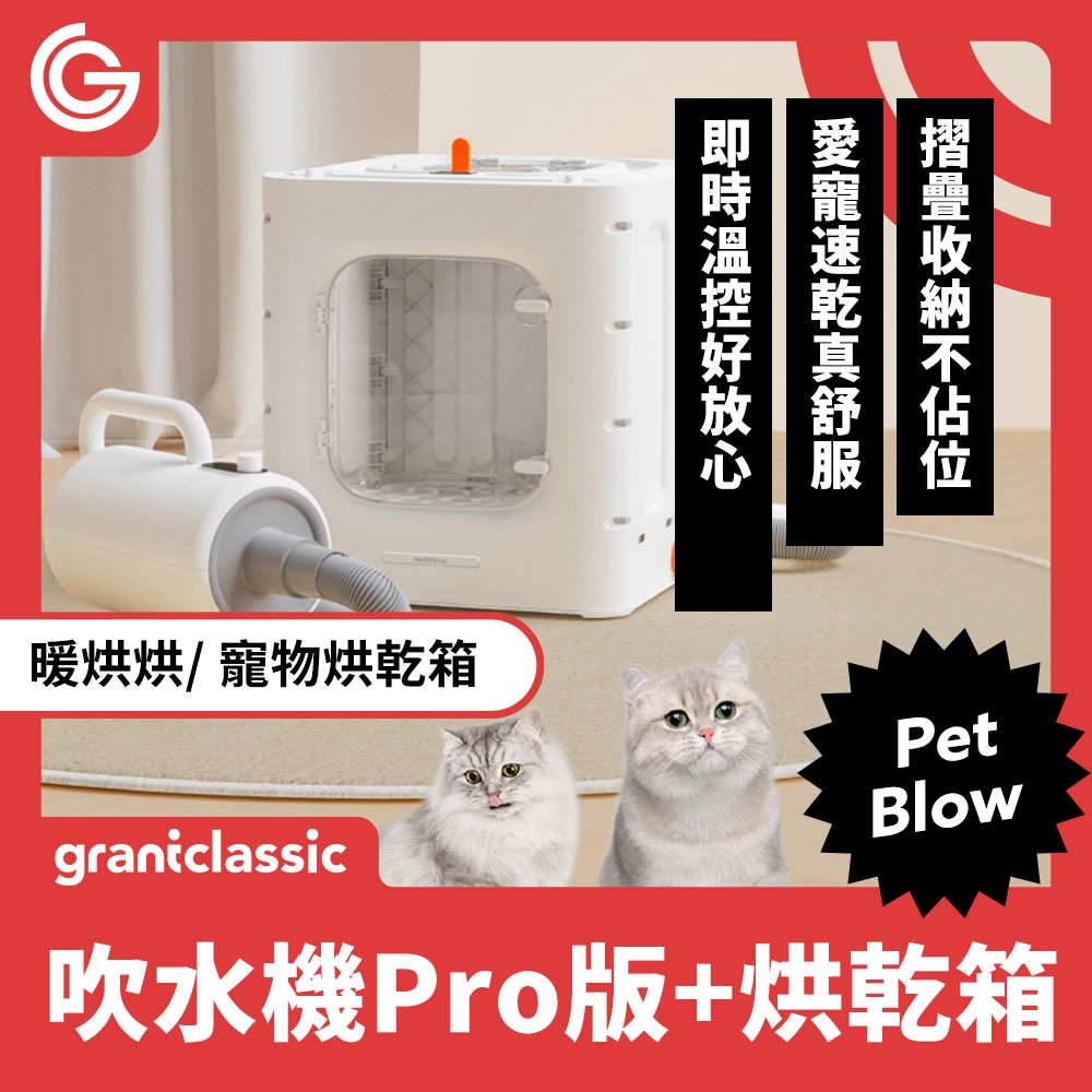 grantclassic 特經典 暖烘烘 寵物烘乾箱+吹水機套餐(官方品牌館 寵物烘毛機 吹水機 貓狗烘乾箱)