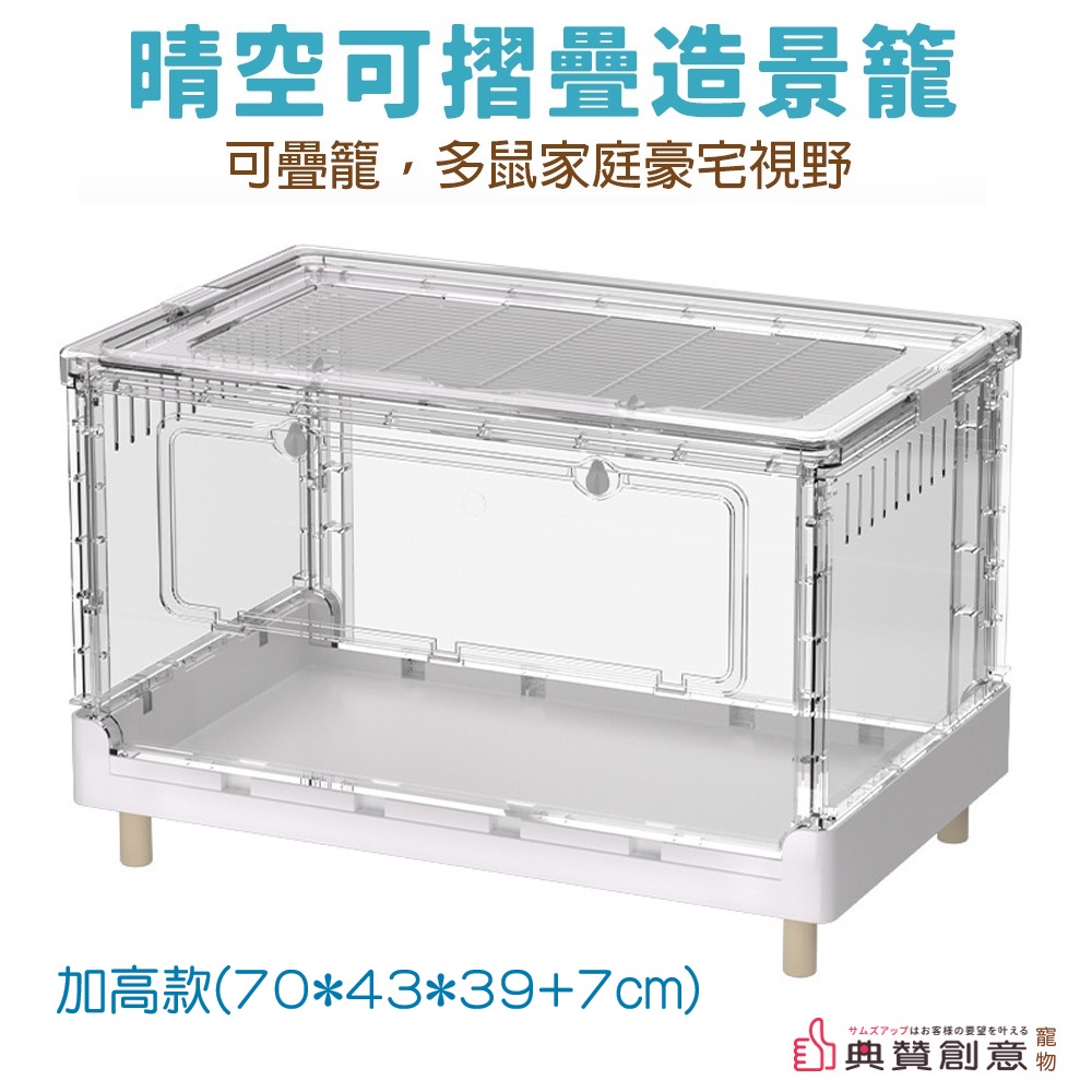 小寵70晴空可折疊造景籠-加高款