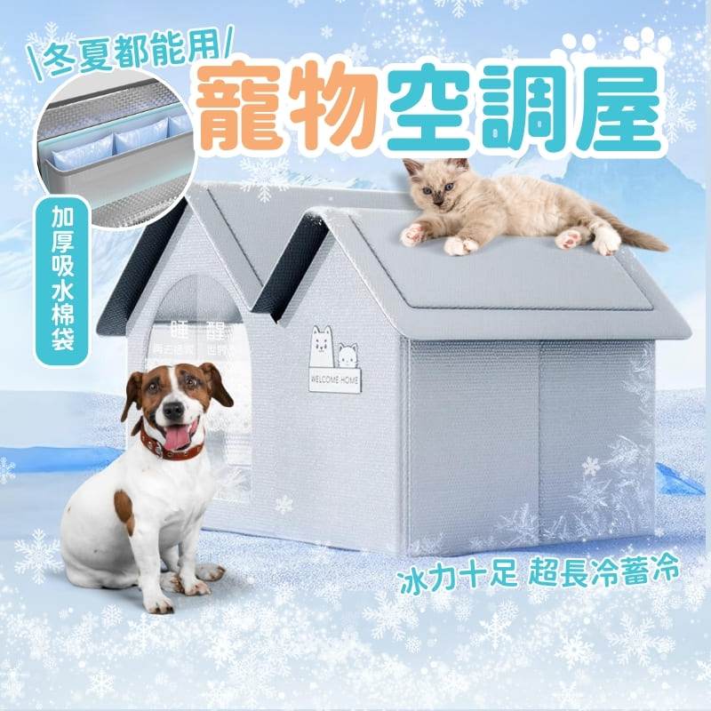 寵物屋 (空調屋 寵物冰屋 冰窩 寵物冷氣屋 冰塊屋 寵物房 貓咪空調屋 寵物降溫神器 毛孩冷氣房)