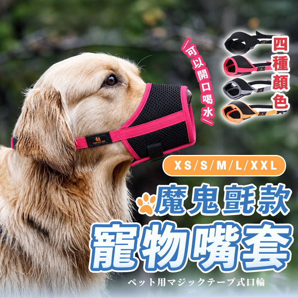 【亞伽嚴選】狗狗防咬嘴套 狗嘴套 狗狗嘴套 寵物嘴套 防咬嘴套 狗狗口罩 魔鬼氈設計 可調節扣帶(L)