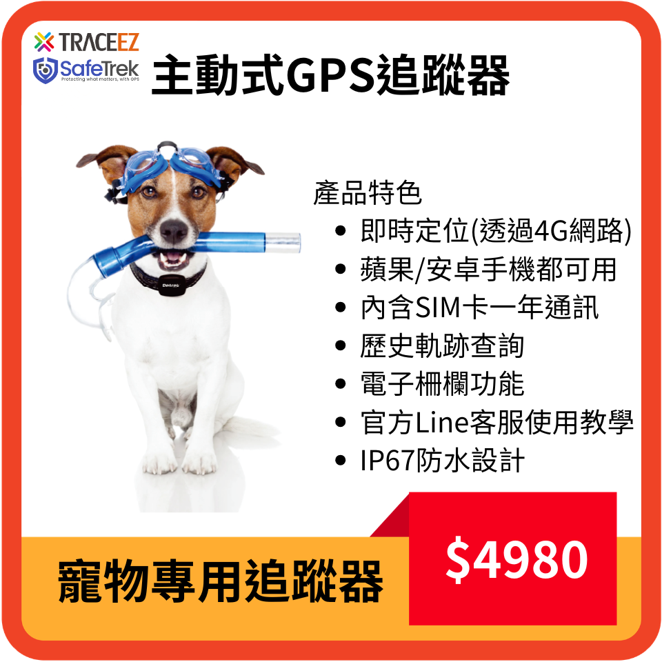LiveEZ 興耘 寵物專用GPS即時追蹤器、4G GPS追蹤器
