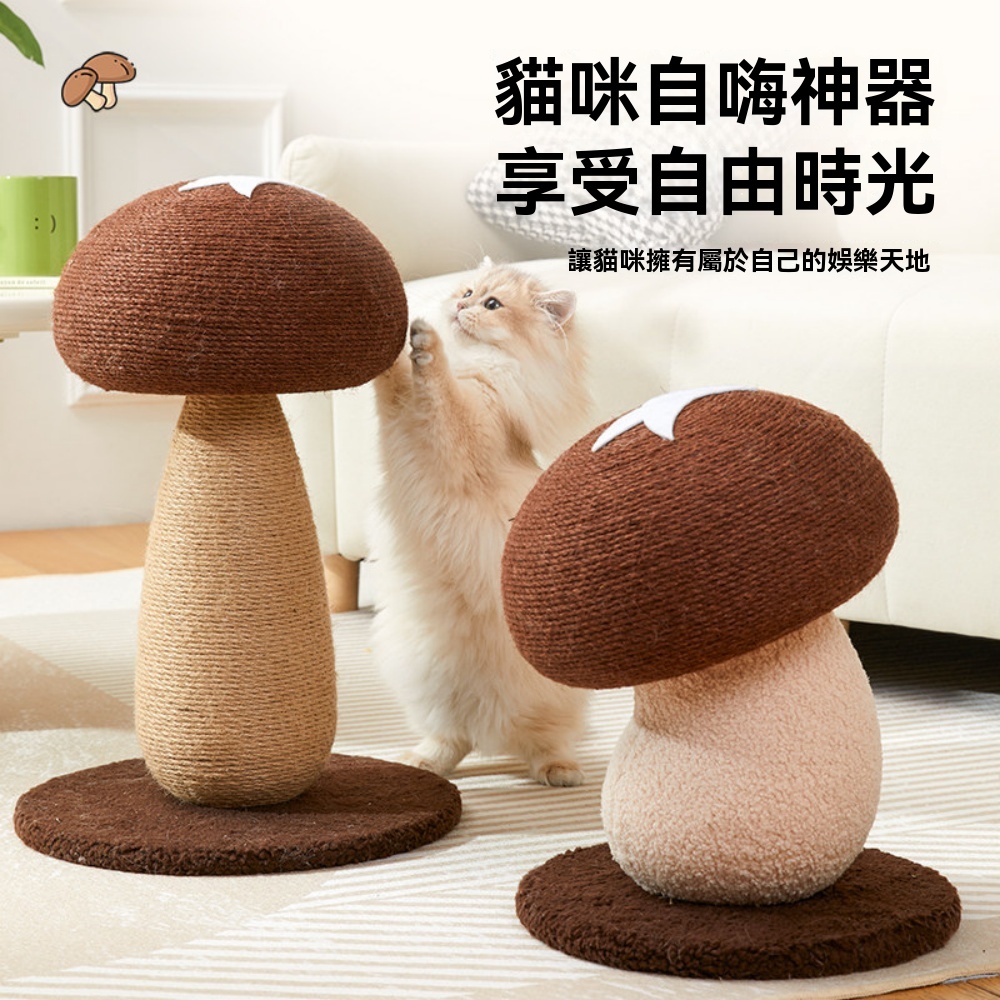 蘑菇貓玩具 解悶貓抓板 劍麻貓爬架 自嗨貓抓柱 耐磨磨爪器 不掉屑貓抓板 貓咪磨爪柱
