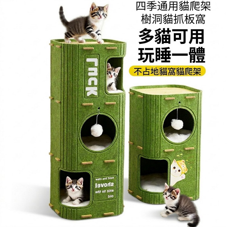 四季通用貓爬架樹洞貓抓板窩套組(雙層+三層)