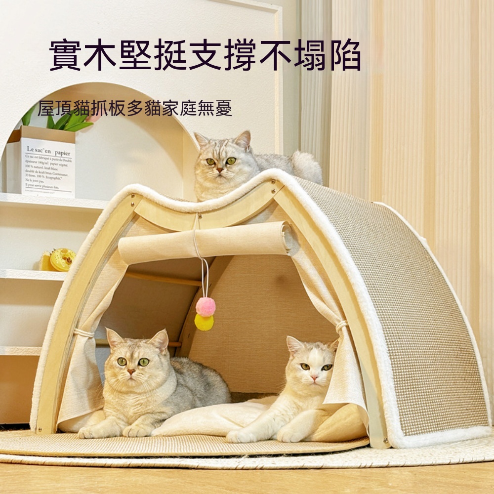 【暢麥】寵物用品 壹體麻墊貓抓板窩 木架可折疊半封閉貓屋 懸掛雙色逗貓球 可拉遮光布簾休憩窩建議多貓