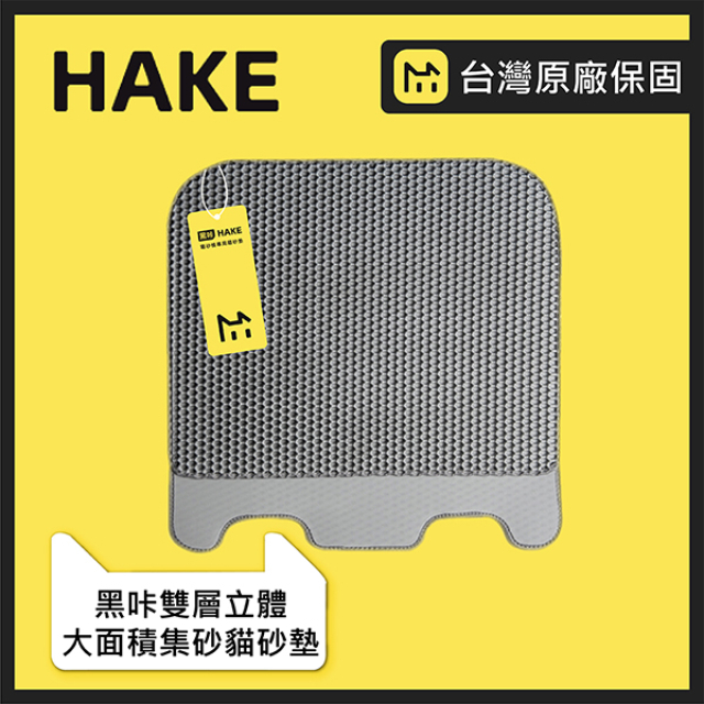 HAKE 黑咔 【 黑咔】自動貓砂機專用雙層立體大面積集砂貓砂墊