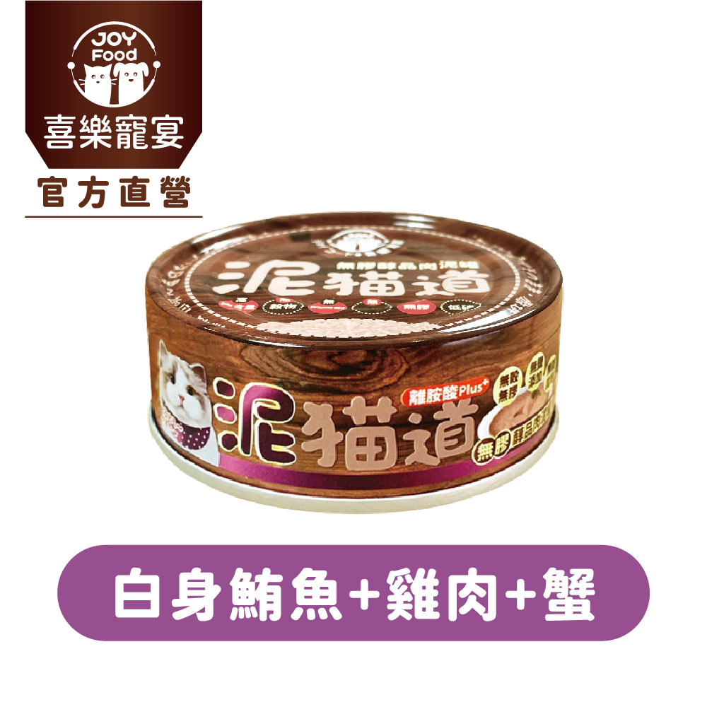 喜樂寵宴 泥貓道無膠醇品肉泥罐-鮪魚+雞肉+蟹(一箱24入)-台灣製造