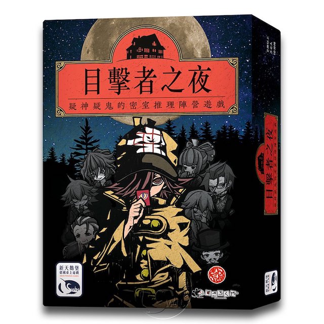 【桌遊】目擊者之夜 Night of Witnesses中文版