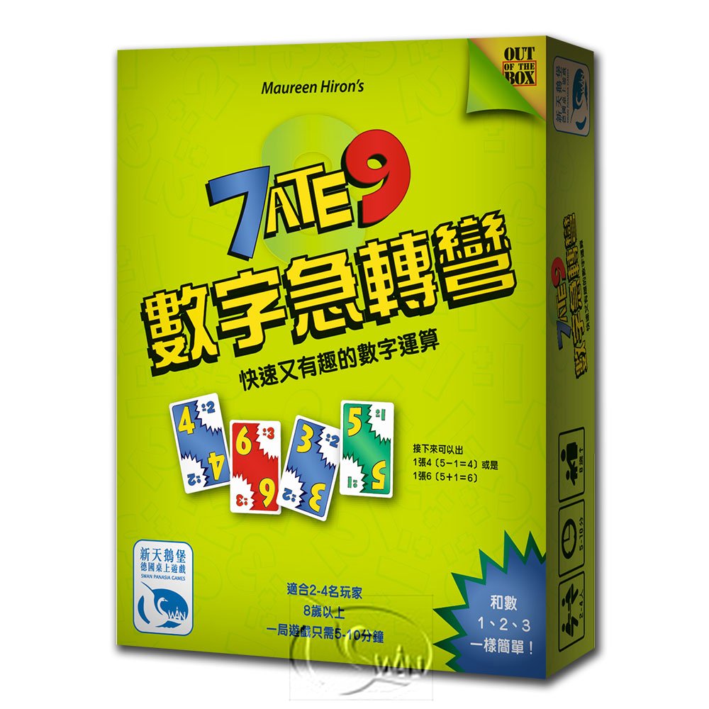 【桌遊】數字急轉彎 7 ATE 9中文版
