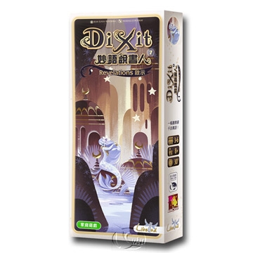 【新天鵝堡桌遊】妙語說書人啟示擴充Dixit Revelations －中文版