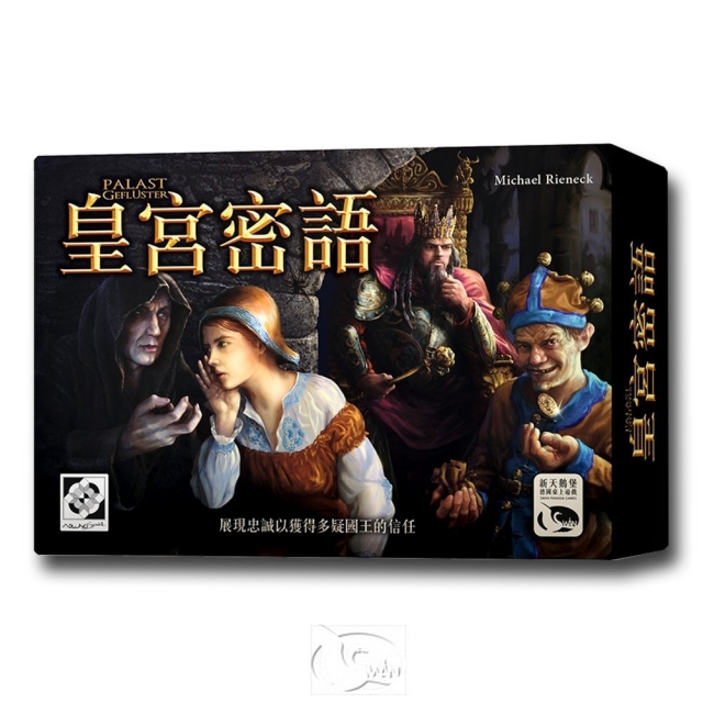 【新天鵝堡桌遊】皇宮密語 Palast Geflüster－中文版