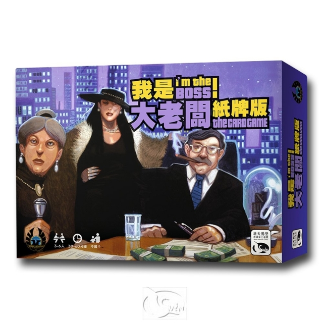 【新天鵝堡桌遊】我是大老闆！紙牌版 I'm the Boss Card Game－中文版