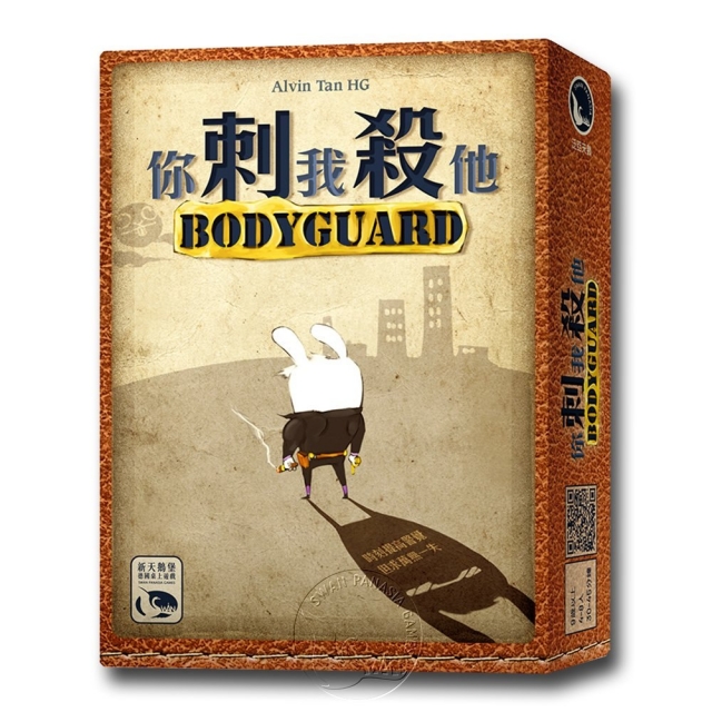 SWANPANASIA 新天鵝堡 【桌遊】你刺我殺他 Body Guard中文版