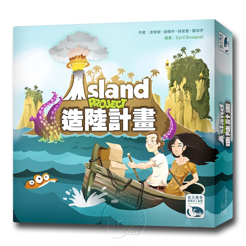 【新天鵝堡桌遊】造陸計畫 Island Project－中文版