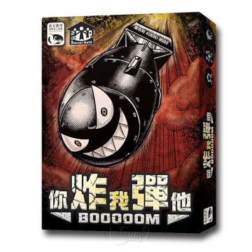 【新天鵝堡桌遊】你炸我彈他（炸彈新版） BOOOOOM－中文版