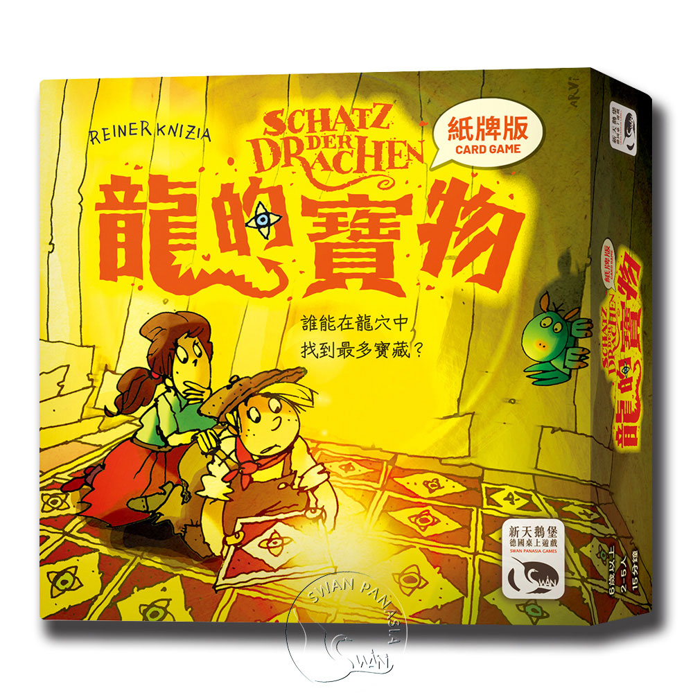 SWANPANASIA 新天鵝堡 【桌遊】龍的寶物紙牌版 SCHATZ DER DRACHEN CARD GAME中文版