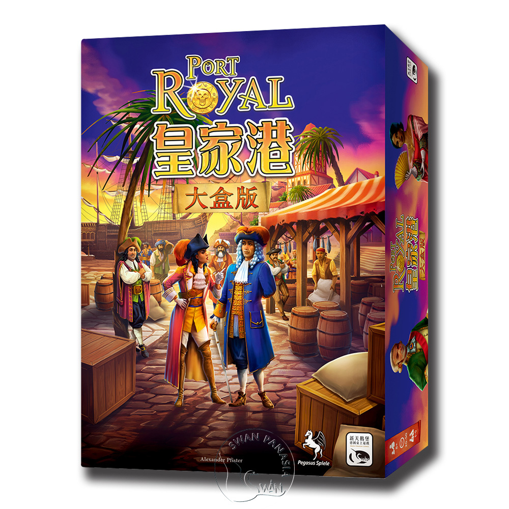 【桌遊】皇家港大盒版 Port Royal Big Box中文版