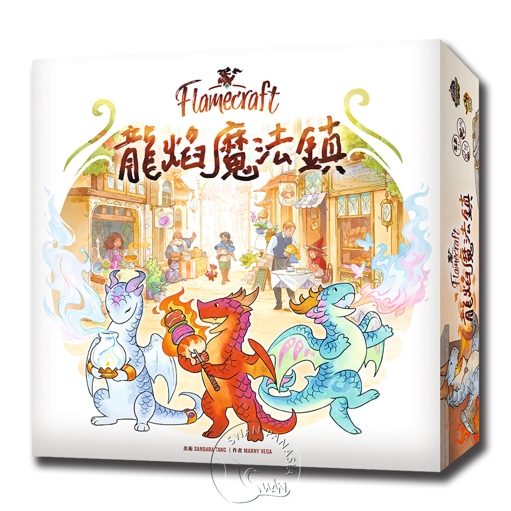 SWANPANASIA 新天鵝堡 【桌遊】龍焰魔法鎮 Flamecraft中文版