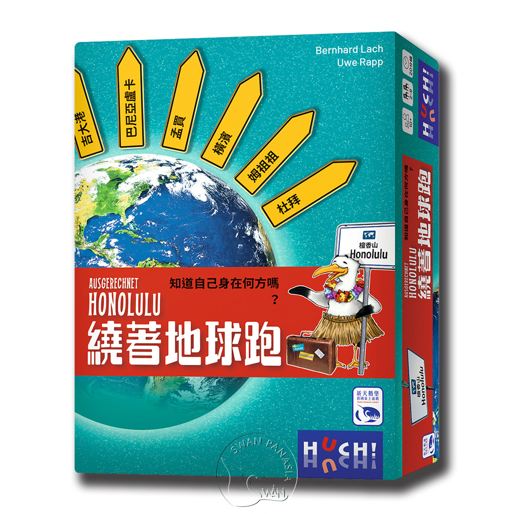 SWANPANASIA 新天鵝堡 【桌遊】繞著地球跑 Ausgerechnet Honolulu中文版
