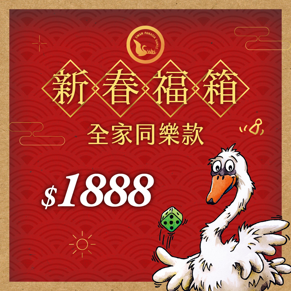 SWANPANASIA 新天鵝堡 新春天鵝福袋 全家同樂款!