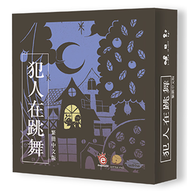 【桌遊愛樂事】犯人在跳舞