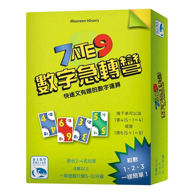 SWANPANASIA 新天鵝堡 數字急轉彎 7 Ate 9 繁體中文版