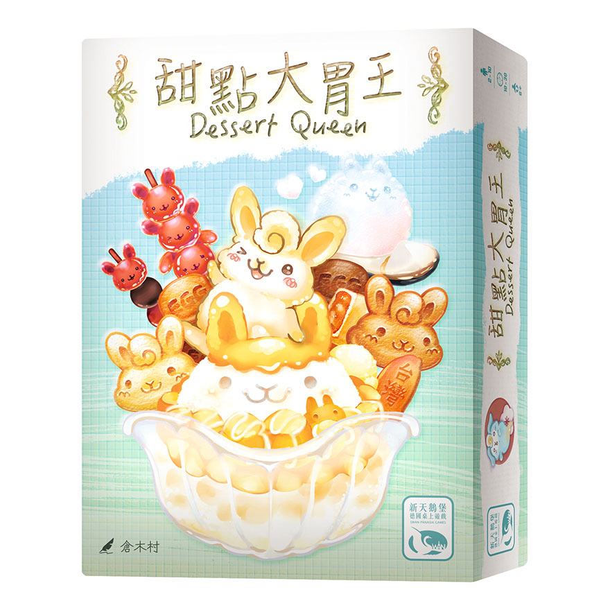 SWANPANASIA 新天鵝堡 甜點大胃王 DESSERT QUEEN 繁體中文版