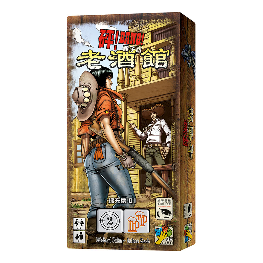 SWANPANASIA 新天鵝堡 砰 骰子版 老酒館擴充 BANG THE DICE GAME OLD SALOON 繁體中文版