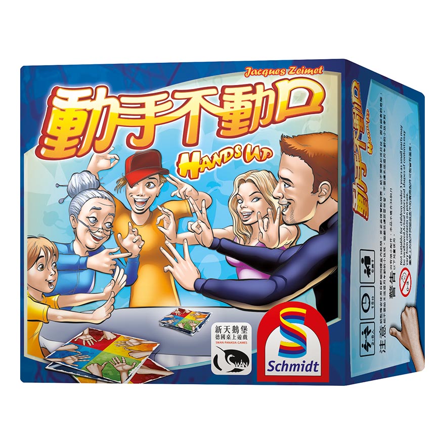 SWANPANASIA 新天鵝堡 動手不動口 HANDS UP 繁體中文版