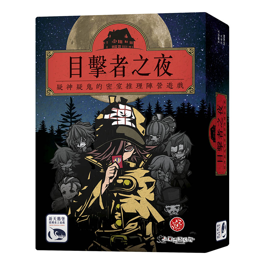 SWANPANASIA 新天鵝堡 目擊者之夜 NIGHT OF WITNESSES 繁體中文版