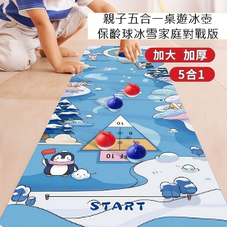 親子五合一桌遊冰壺保齡球冰雪家庭對戰版
