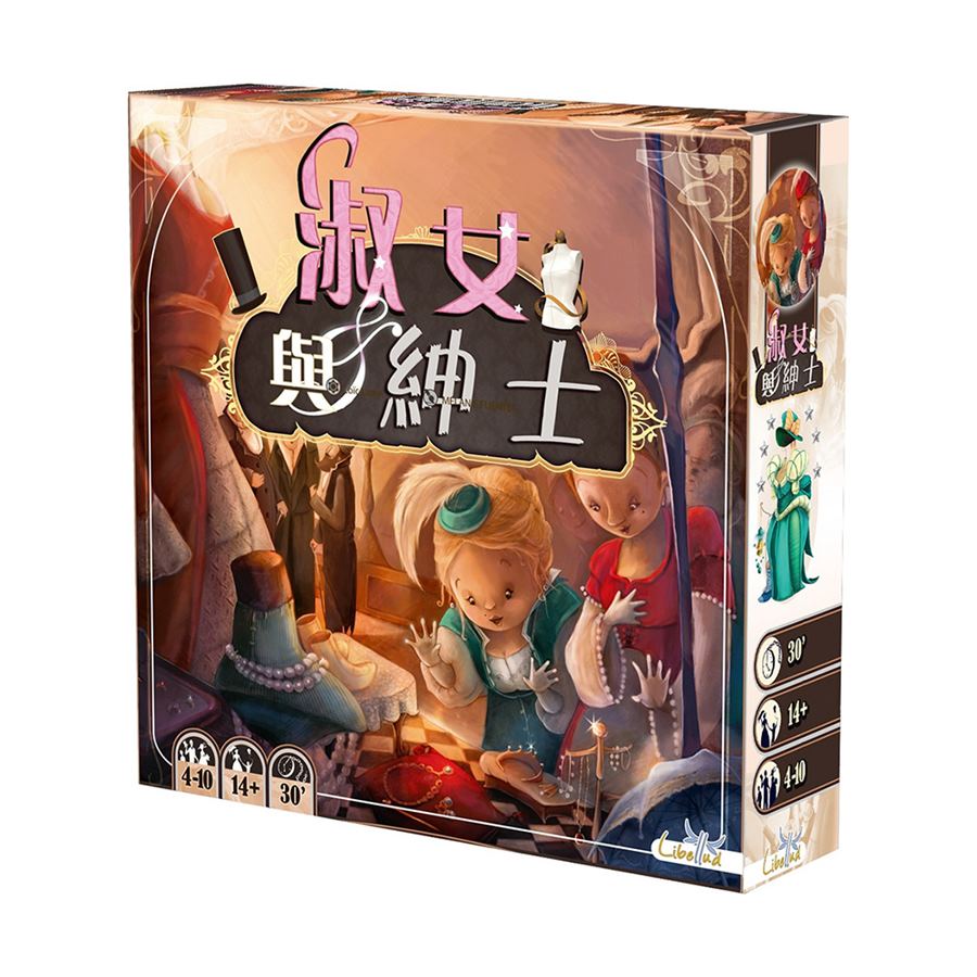 Asmodee 艾賜魔袋 紳士與淑女 Ladies and Gentlemen 繁體中文版