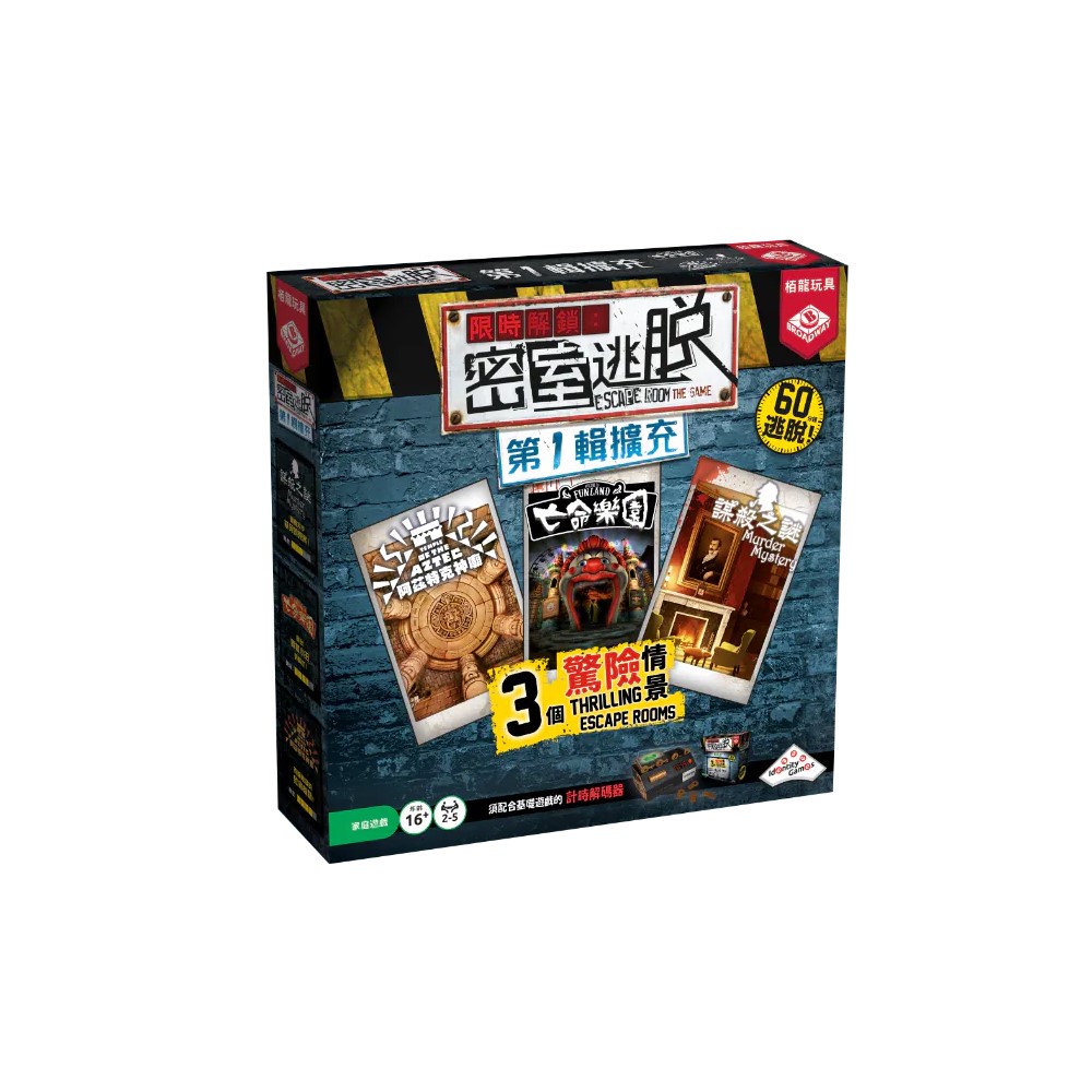 限時解鎖 密室逃脫 第1輯擴充 Escape Room the Game exp 1 繁體中文版