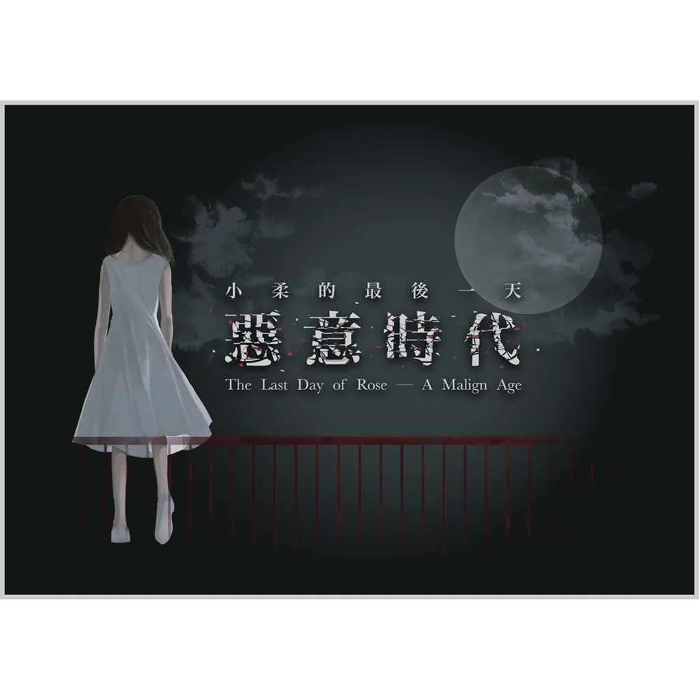 小柔的最後一天 惡意時代 繁體中文版