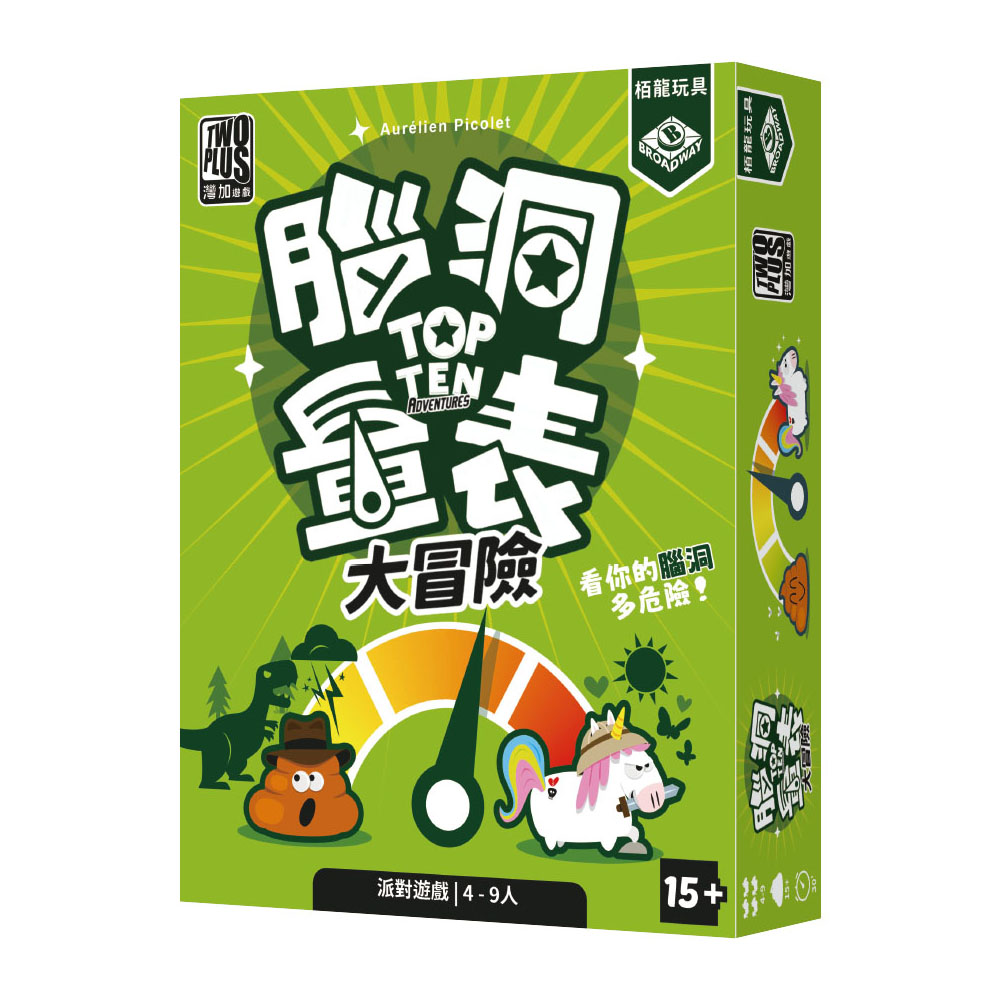 2plus 灣加遊戲 腦洞量表 大冒險 top ten adventures 繁體中文版