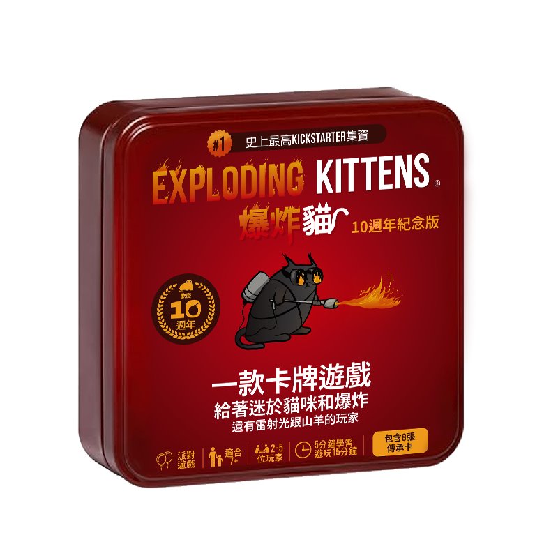 Asmodee 艾賜魔袋 爆炸貓 10週年紀念鐵盒版 Exploding Kittens 10 Year Anniversary 繁體中文版