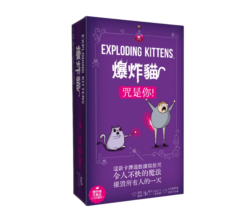 Asmodee 艾賜魔袋 爆炸貓 咒是你 Exploding Kittens Curse You 繁體中文版