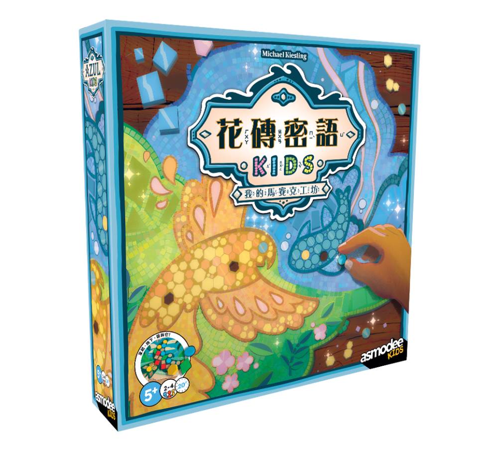 Asmodee 艾賜魔袋 花磚密語 兒童版 Azul Kids 繁體中文版