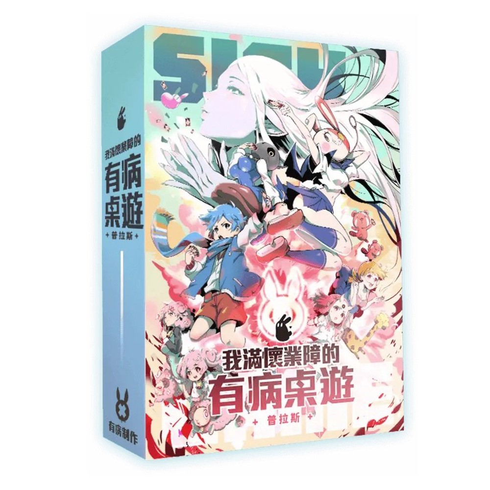 我滿懷業障的有病桌遊 普拉斯版 sick game plus 繁體中文版