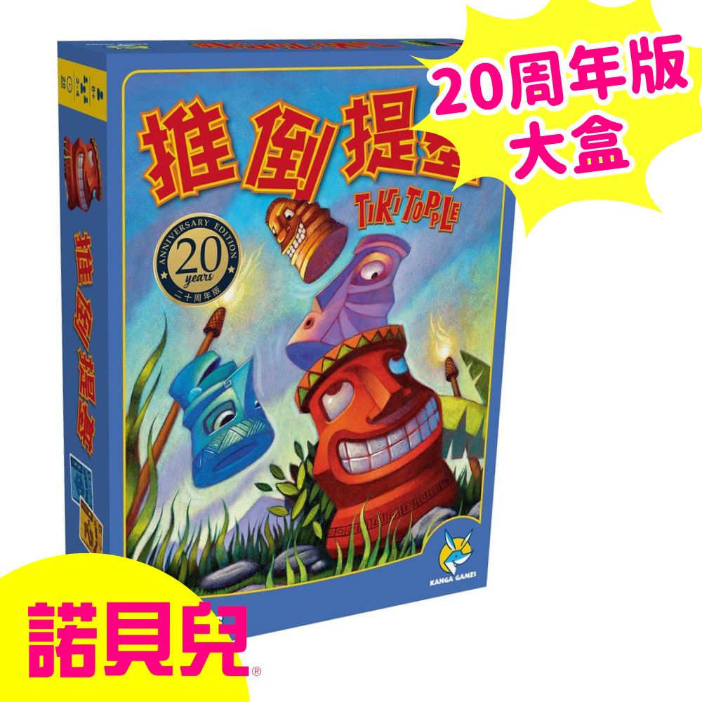 POPULAR 諾貝兒 推倒提基 20周年版 Tiki Topple 20th Anniversary Edition (中英版)