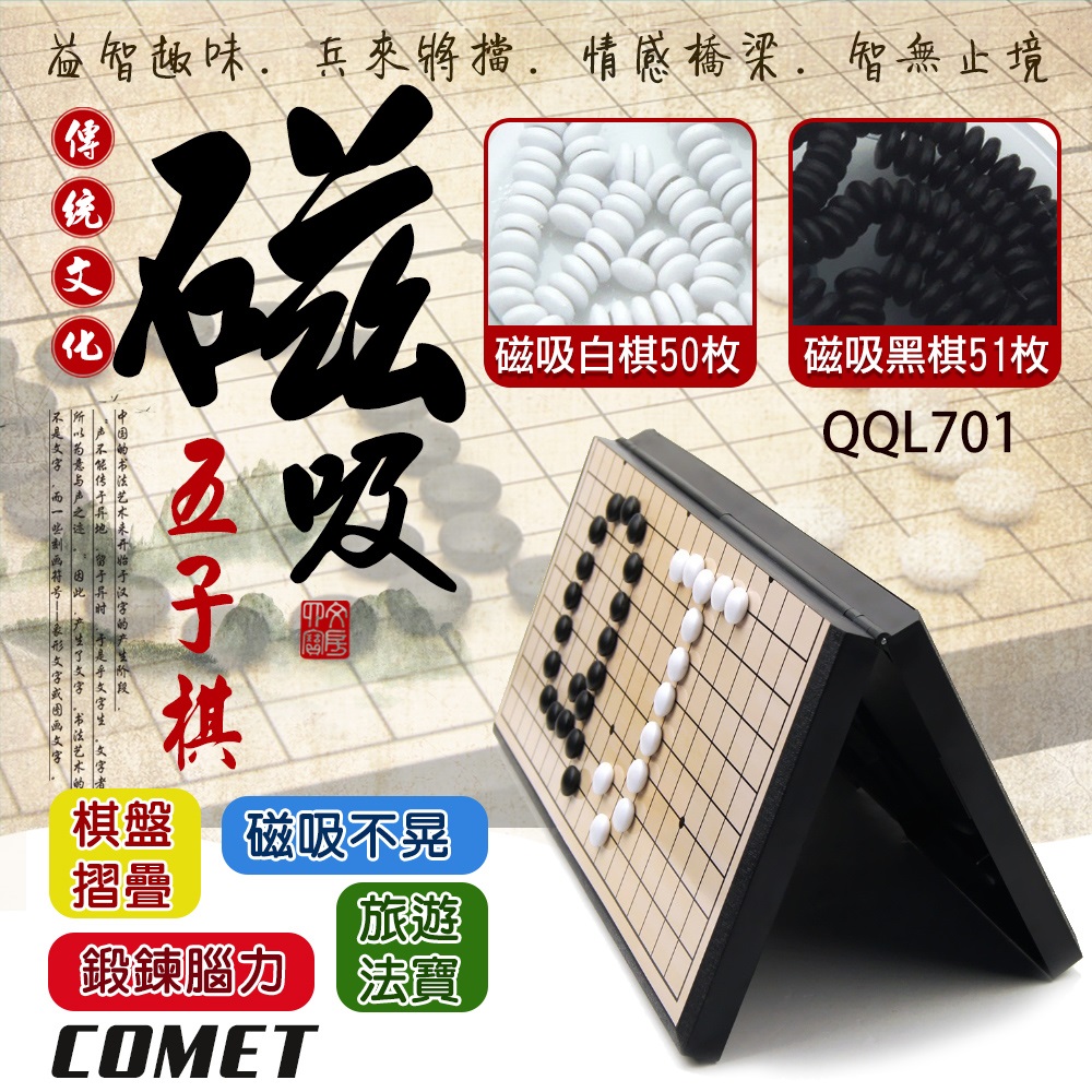 Comet 旅遊磁吸五子棋(益智五子棋 磁性黑白棋 磁吸圍棋 便攜棋盤 露營 旅遊棋盤 迷你黑白棋/QQL701)（其他規格）