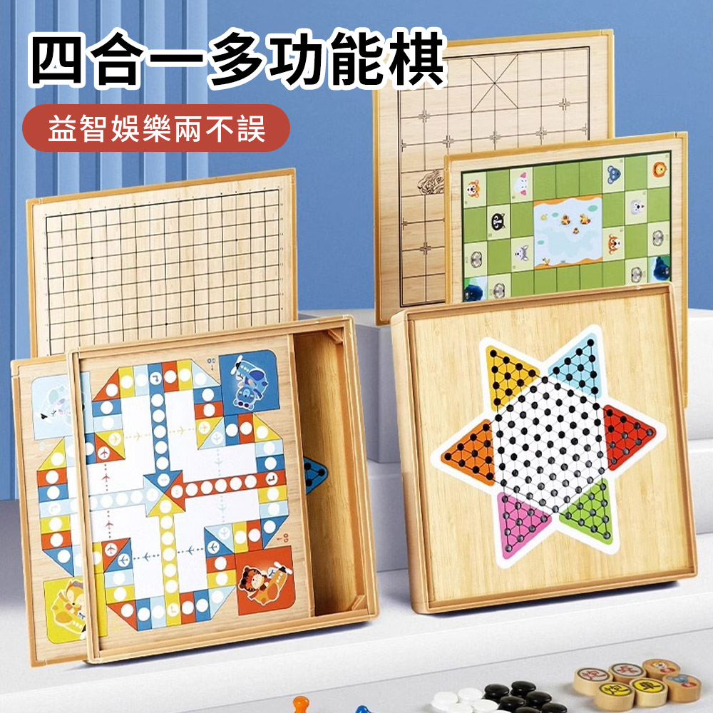 QLZHS 欅木四合一遊戲棋盤 益智桌遊 團康遊戲 收納棋盤（飛行棋/五子棋/象棋/跳棋）（開學季）