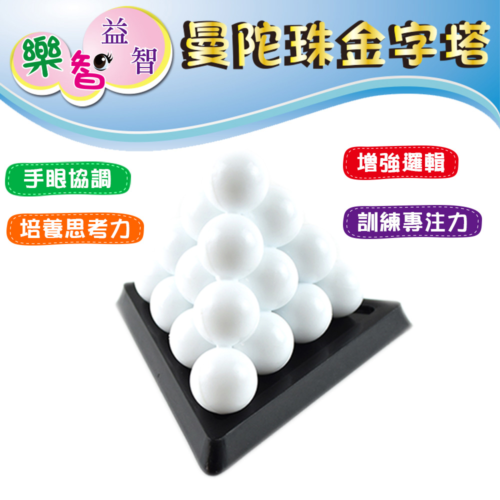 樂智 益智  曼陀珠金字塔