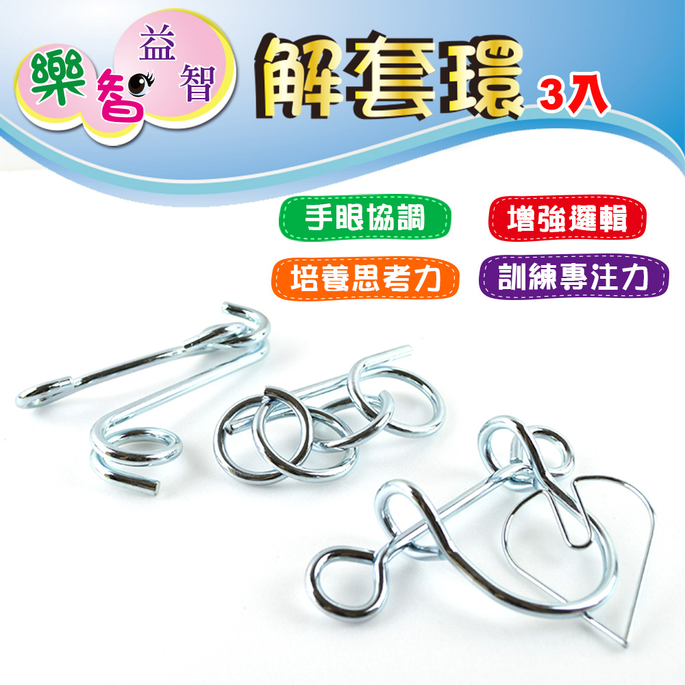 樂智 益智 解套環3入組