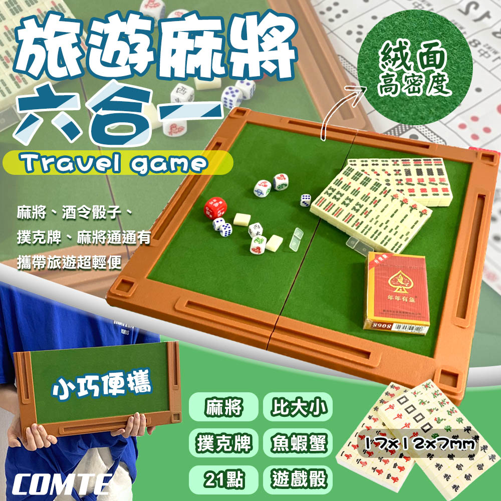 Comet 六合一旅遊麻將遊戲組(TSS-01)（其他規格）