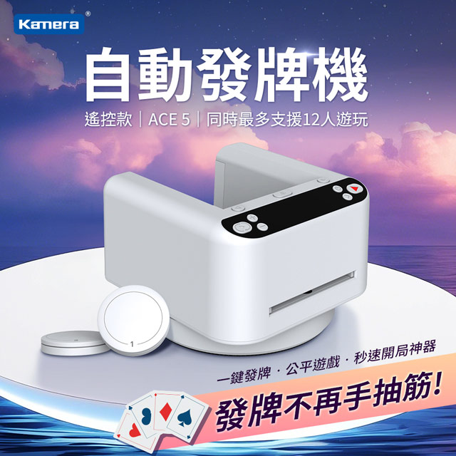 Kamera 佳美能 MAX第三代 ACE5 撲克牌自動發牌機-遙控款 寬牌 橋牌 紙牌 撲克牌 塑膠牌 快速洗牌 電動洗牌機 交換禮物