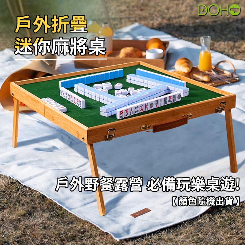 可折疊便攜式迷你旅行麻將桌旅行露營必備神器讓您共享多人歡樂時光(顏色隨機出貨)