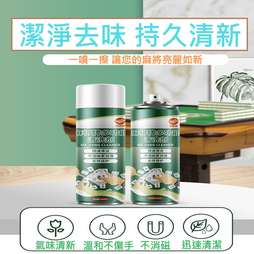 JG國際 清潔劑 麻將清潔保養劑 強力去污護理 適用於麻將及周邊產品 各種清潔 新品曝光大特價