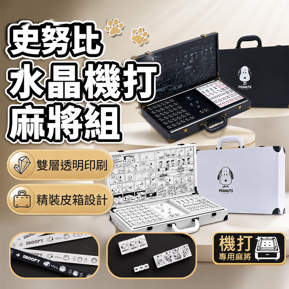 SNOOPY 史努比 水晶機打麻將組 機打麻將 史努比麻將 水晶麻將組 高級麻將 麻將 聚會遊戲 年節麻將