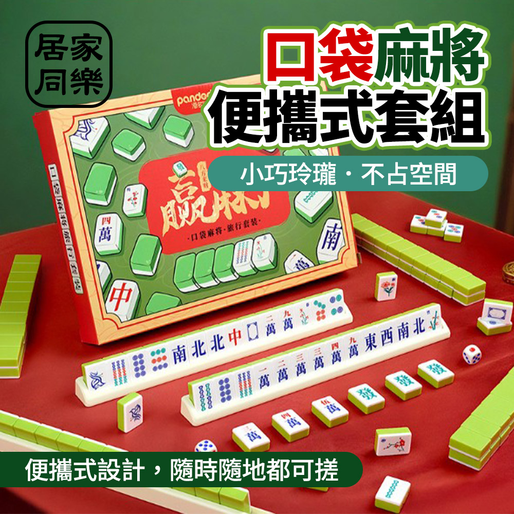 【小博嚴選】迷你麻將組 便攜式麻將套組 口袋麻將組 旅行麻將組 露營旅行必備