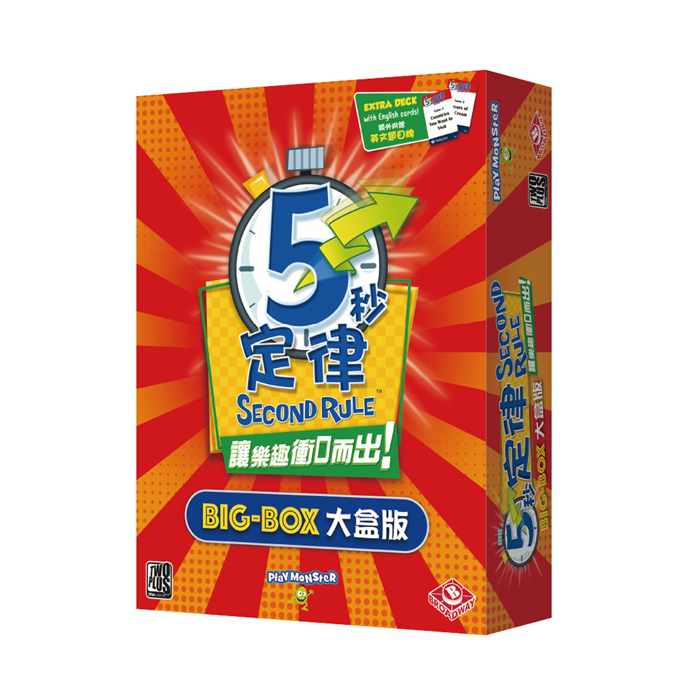 2plus 灣加遊戲 五秒定律大盒版